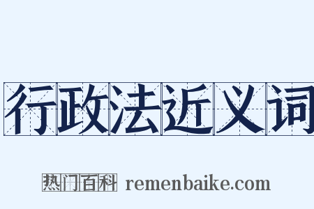 行政法近义词是什么意思的图片